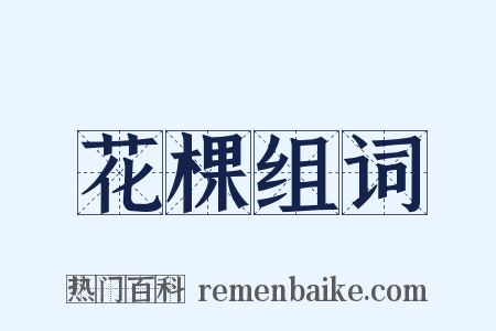 花棵组词是什么意思的图片